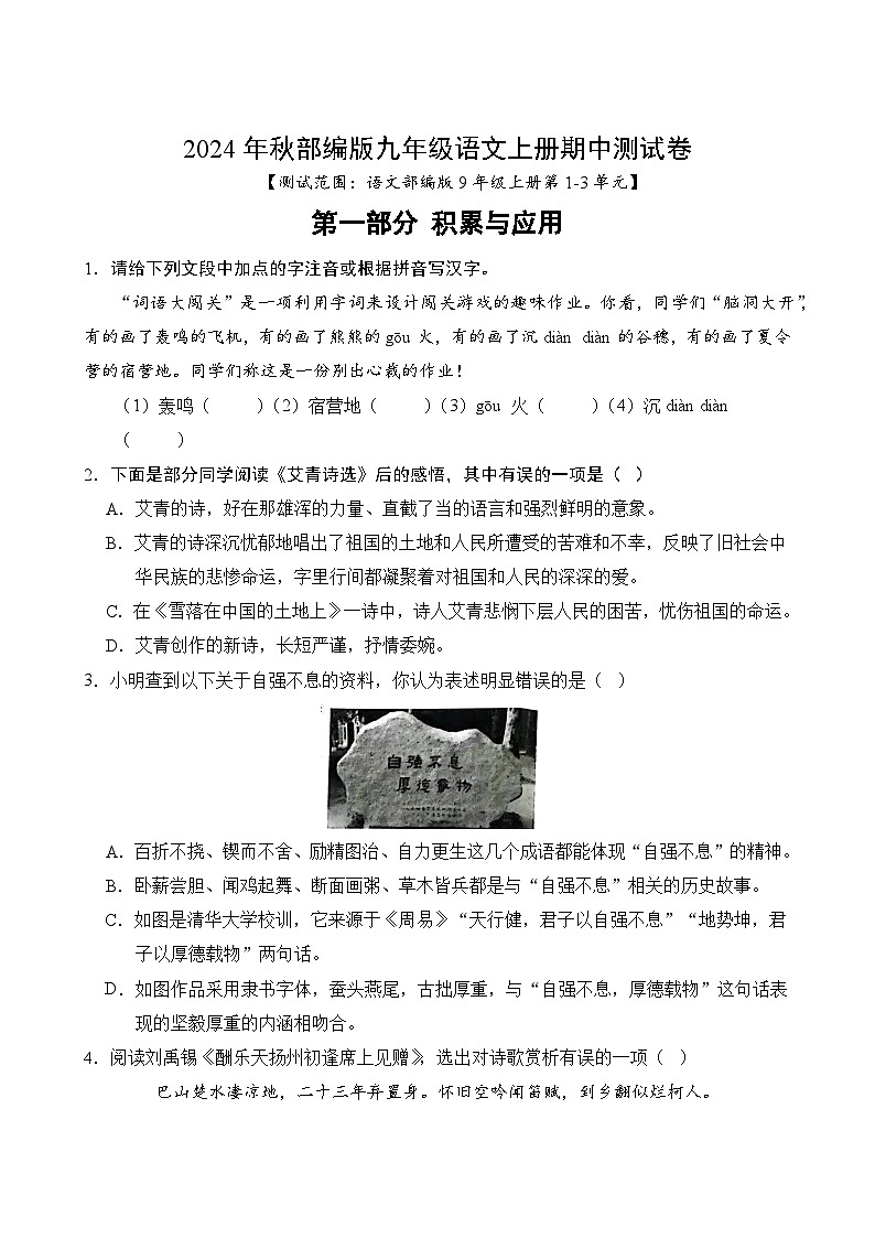 2024年秋部编版九年级语文上册期中测试卷（1-3单元）（含答案）第1页