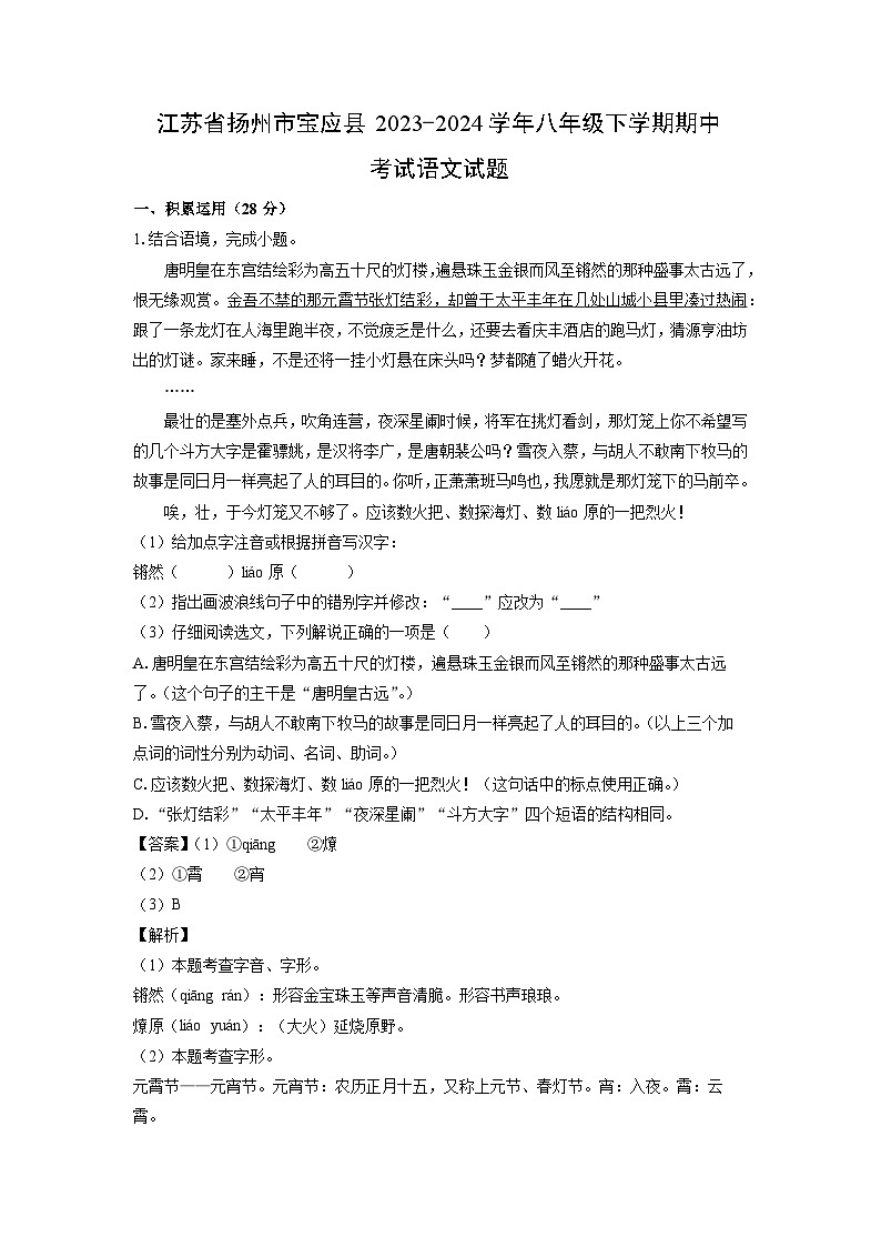 江苏省扬州市宝应县2023-2024学年八年级下学期期中考试语文试卷（解析版）第1页