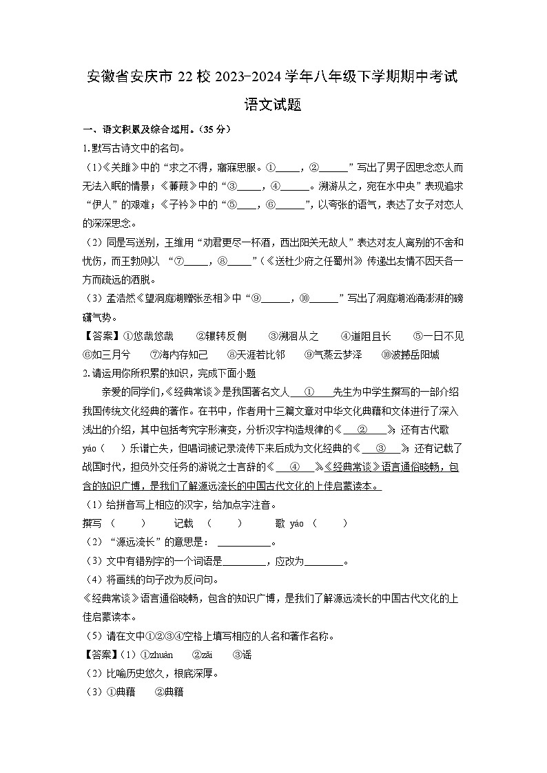 安徽省安庆市22校2023-2024学年八年级下学期期中考试语文试卷（解析版）第1页