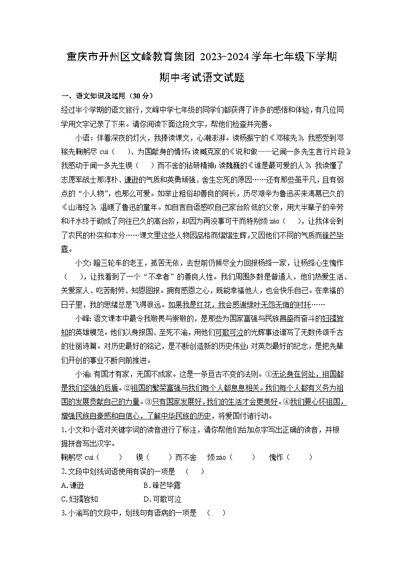 重庆市开州区文峰教育集团2023-2024学年七年级下学期期中考试语文试卷（解析版）第1页