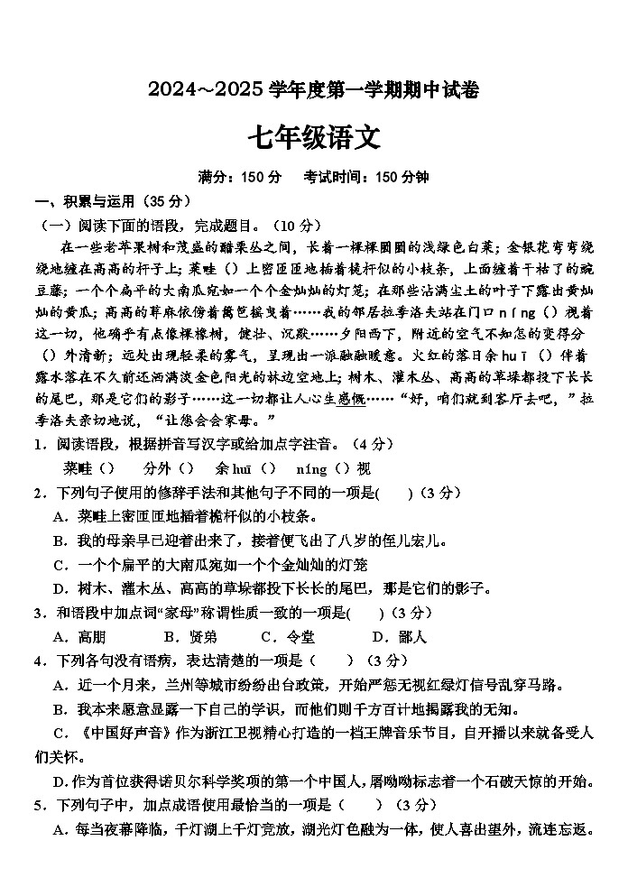 甘肃省白银市2024-2025学年七年级上学期期中考试语文试题第1页