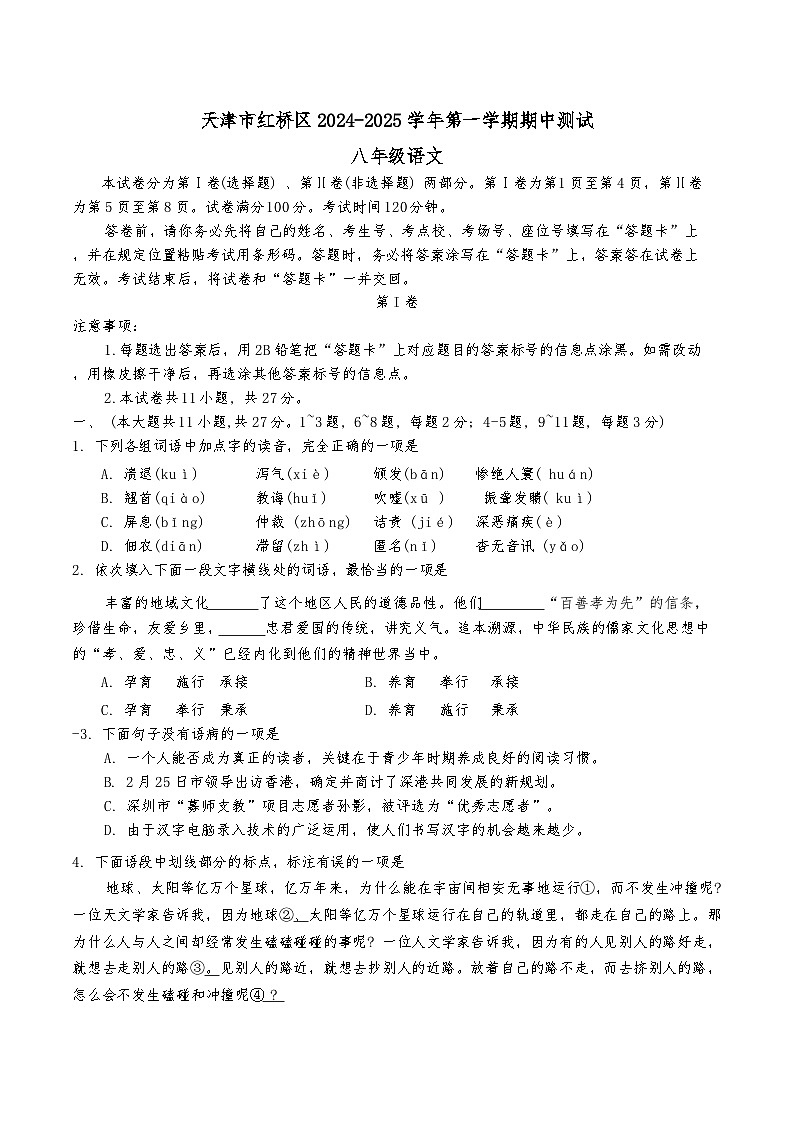 天津市天津市红桥区2024-2025学年八年级上学期10月期中语文试题01