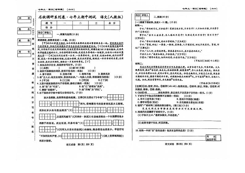 吉林省松原市前郭尔罗斯蒙古族自治县南部学区2024-2025学年七年级上学期期中测试语文试卷第1页