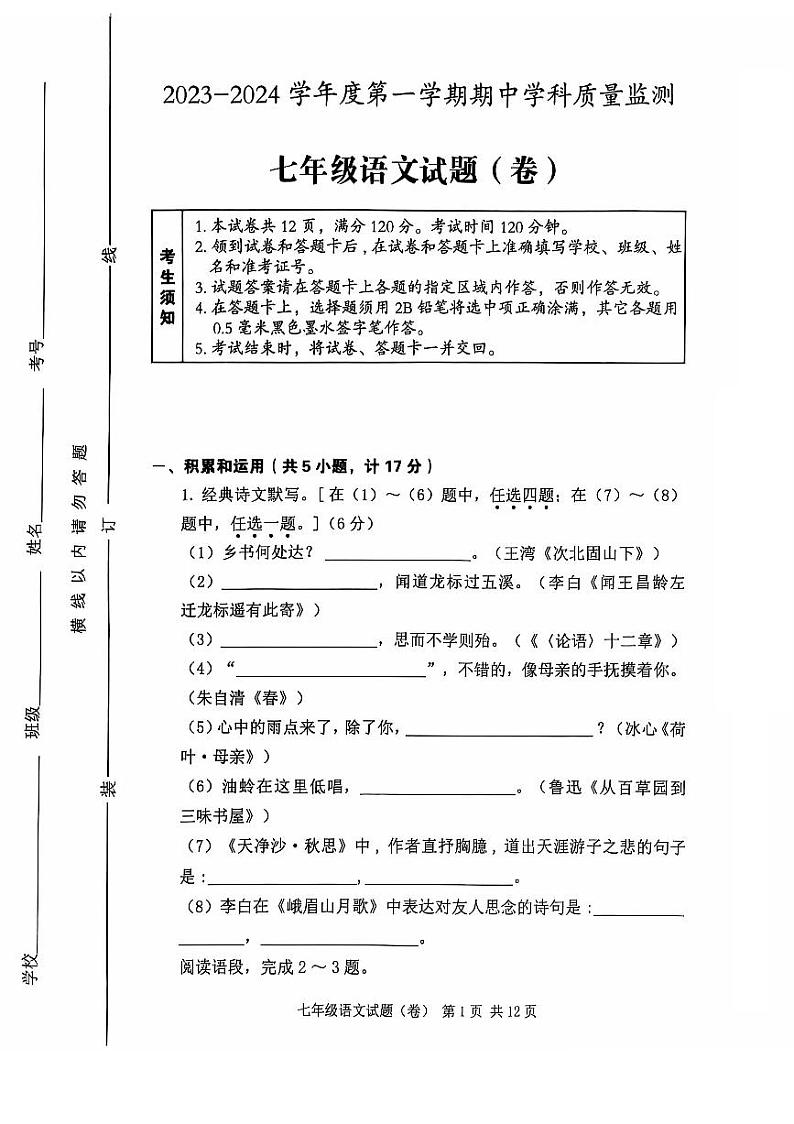 陕西省咸阳市三原县2023-2024学年七年级上学期期中语文试卷第1页
