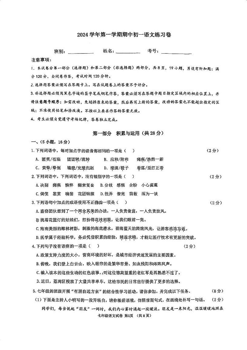 广东省广州市真光中学2024-2025学年七年级上学期10月期中语文试题第1页
