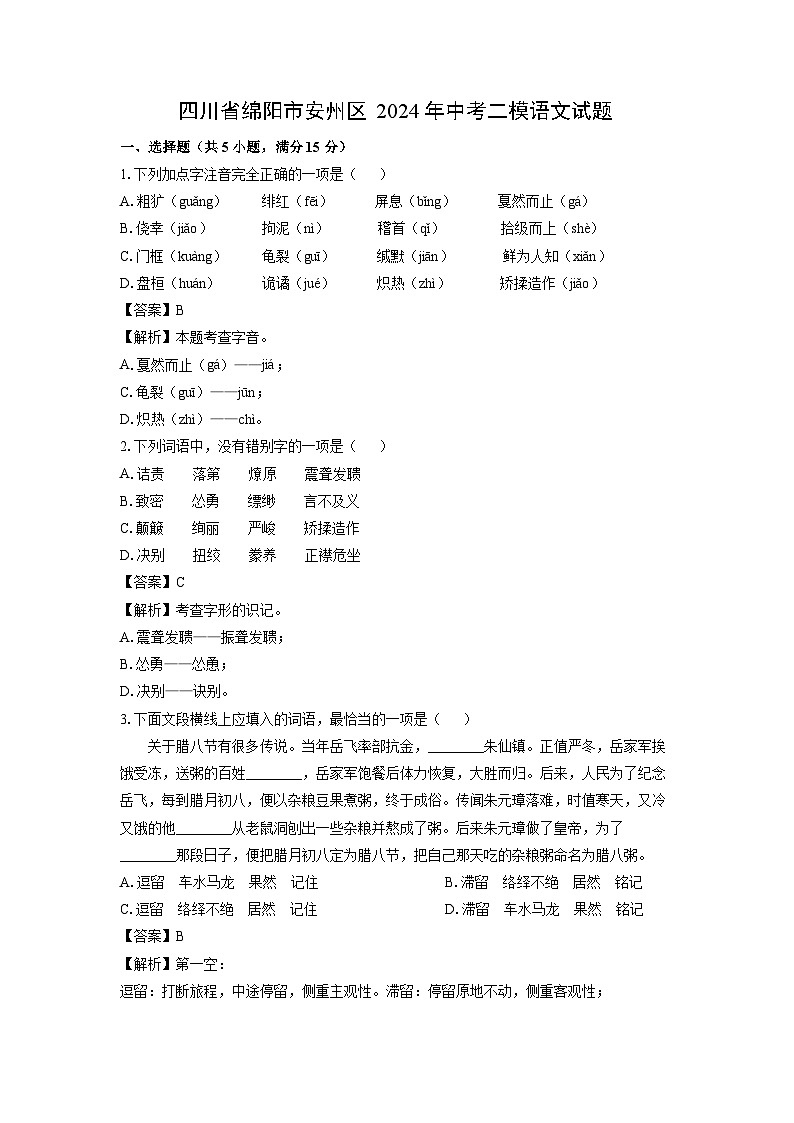 四川省绵阳市安州区2024年中考二模语文试卷（解析版）第1页