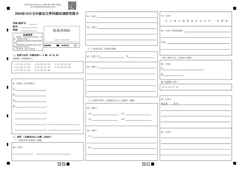 2024年10月七年级语文学科测试调研答题卡 第1页