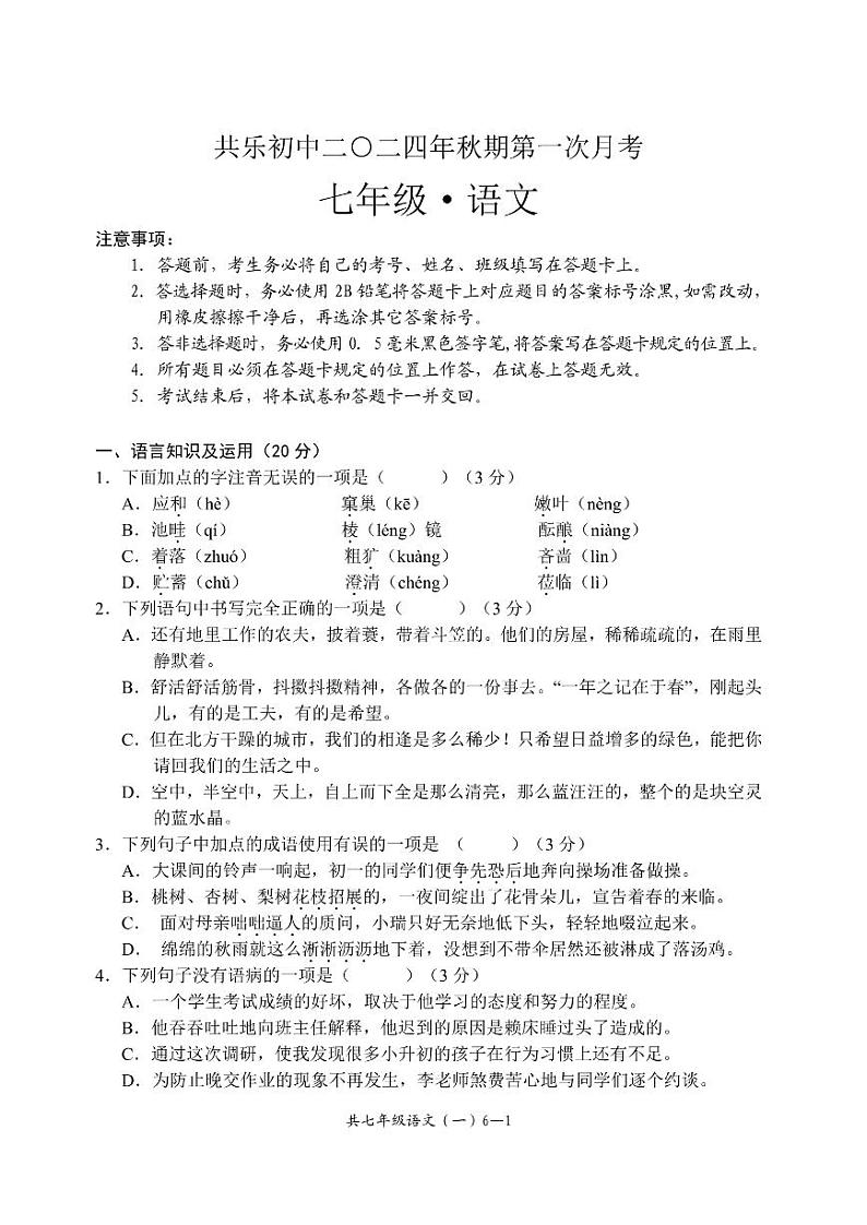 四川省宜宾市兴文县共乐初级中学校2024-2025学年七年级上学期10月考试语文试题第1页