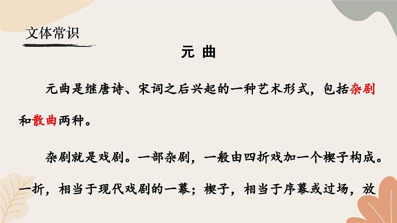 统编2024版七年级上册语文 4  古代诗歌四首《天净沙·秋思》课件05