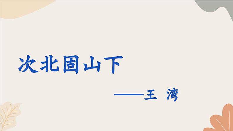 统编2024版七年级上册语文 4  古代诗歌四首《次北固山下》课件01
