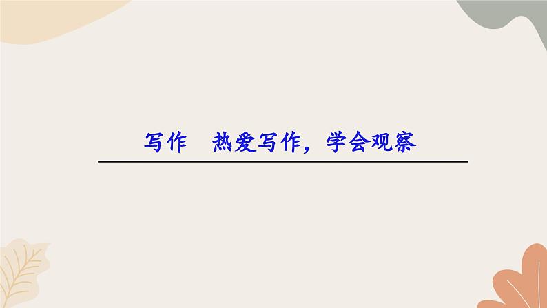 统编2024版七年级上册语文 第一单元写作 热爱写作，学会观察课件01