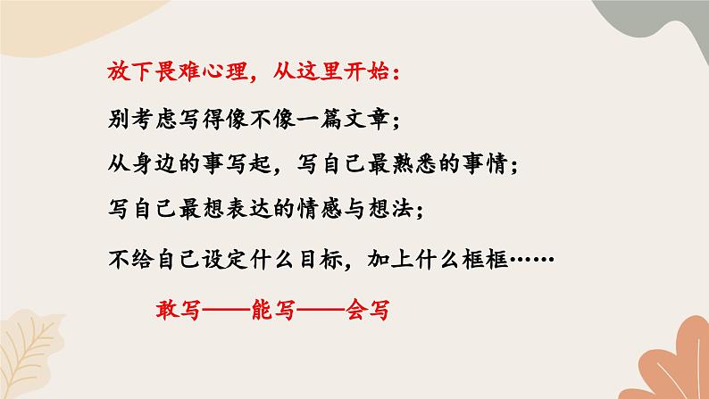 统编2024版七年级上册语文 第一单元写作 热爱写作，学会观察课件04