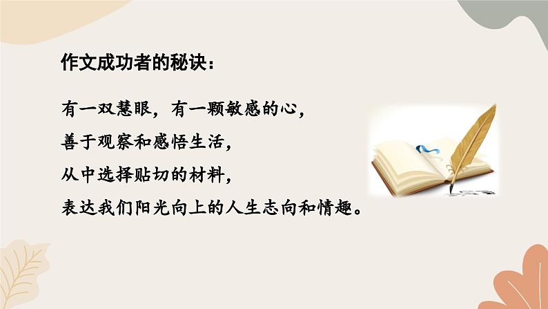统编2024版七年级上册语文 第一单元写作 热爱写作，学会观察课件05
