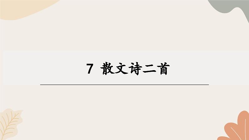 统编2024版七年级上册语文 7《散文诗二首》课件01