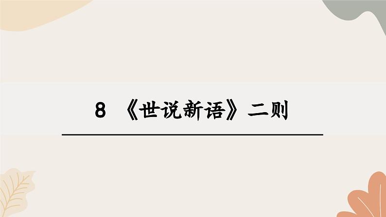 统编2024版七年级上册语文 8《世说新语》二则课件01