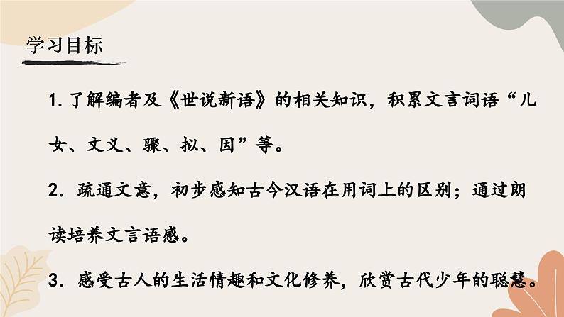 统编2024版七年级上册语文 8《世说新语》二则课件04