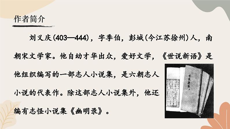 统编2024版七年级上册语文 8《世说新语》二则课件05