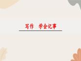 統(tǒng)編2024版七年級(jí)上冊(cè)語文 第二單元 寫作  學(xué)會(huì)記事課件