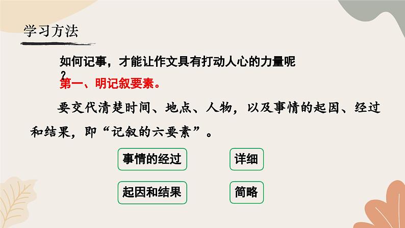 统编2024版七年级上册语文 第二单元 写作  学会记事课件04
