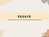 统编2024版七年级上册语文 第二单元 专题学习活动：有朋自远方来课件