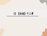 統(tǒng)編2024版七年級上冊語文 12《論語》十二章課件
