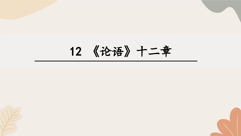 统编2024版七年级上册语文 12《论语》十二章课件第1页