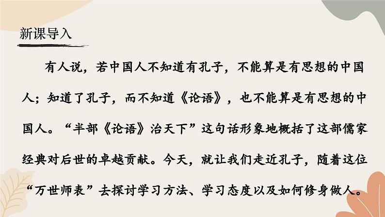 统编2024版七年级上册语文 12《论语》十二章课件第2页