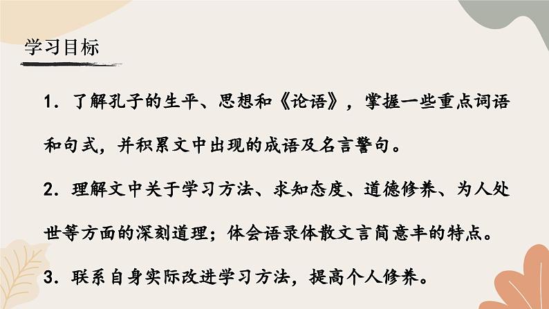 统编2024版七年级上册语文 12《论语》十二章课件第3页