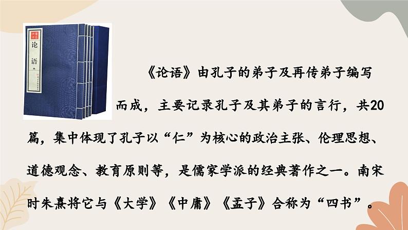 统编2024版七年级上册语文 12《论语》十二章课件第6页
