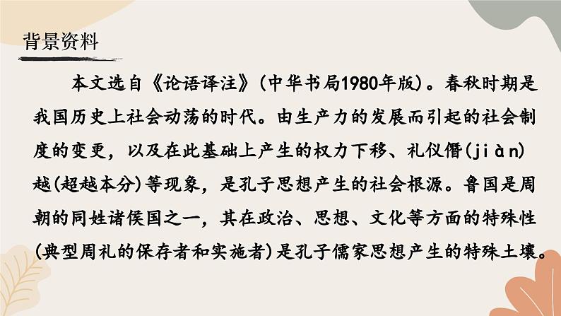 统编2024版七年级上册语文 12《论语》十二章课件第7页