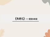 統(tǒng)編2024版七年級上冊語文 第六單元 整本書閱讀  《西游記》課件