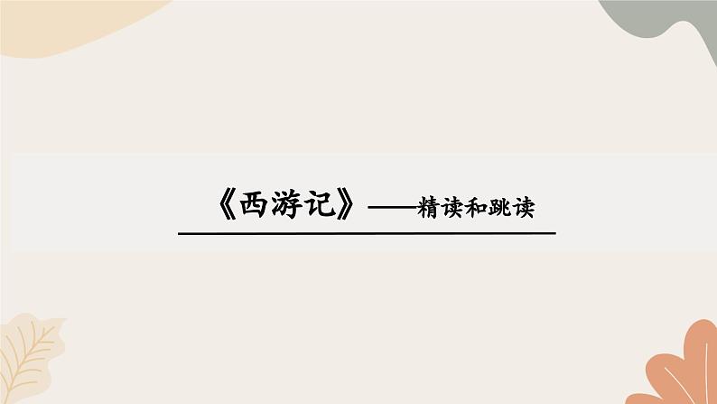 统编2024版七年级上册语文 第六单元 整本书阅读  《西游记》课件第1页