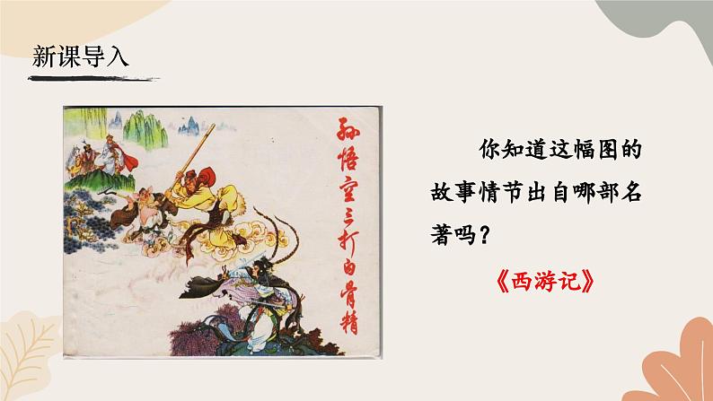 统编2024版七年级上册语文 第六单元 整本书阅读  《西游记》课件第2页
