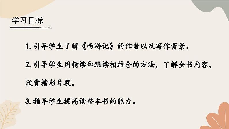 统编2024版七年级上册语文 第六单元 整本书阅读  《西游记》课件第3页