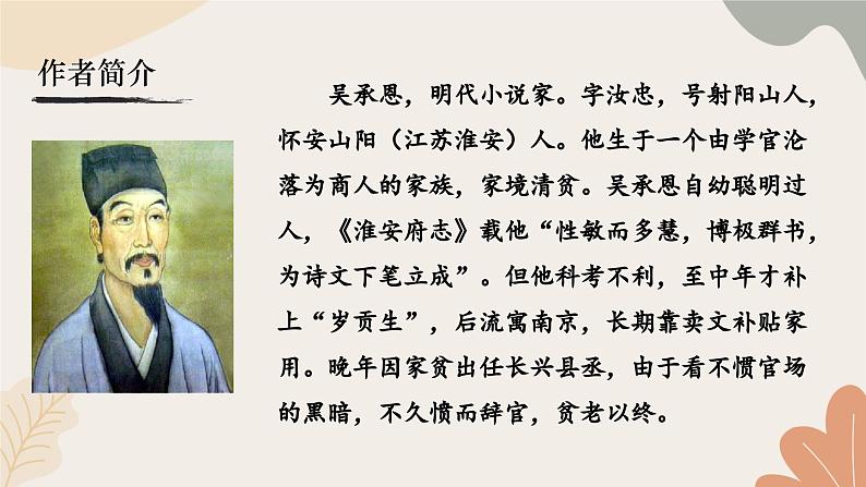 统编2024版七年级上册语文 第六单元 整本书阅读  《西游记》课件第4页