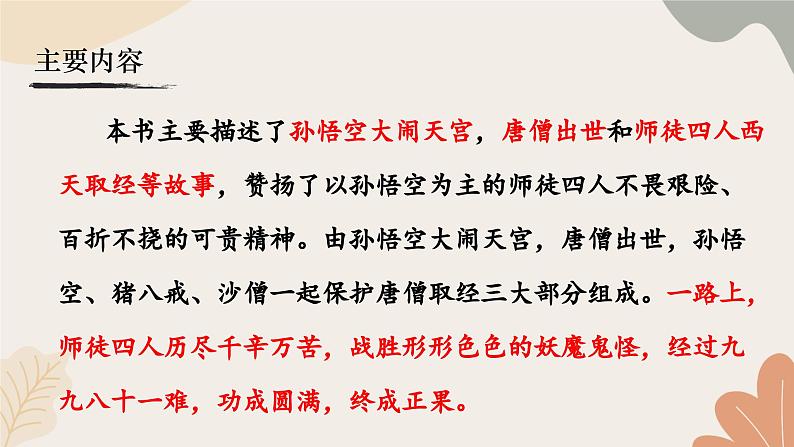 统编2024版七年级上册语文 第六单元 整本书阅读  《西游记》课件第5页