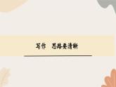 统编2024版七年级上册语文 第四单元  写作  思路要清晰课件