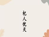 统编2024版七年级上册语文 24  寓言四则4 《杞人忧天》课件