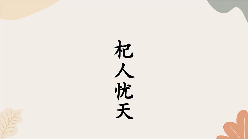 统编2024版七年级上册语文 24  寓言四则4 《杞人忧天》课件第1页