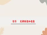 統(tǒng)編2024版七年級(jí)上冊(cè)語文 第六單元 寫作  發(fā)揮聯(lián)想和想象課件