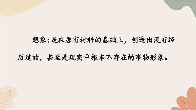 统编2024版七年级上册语文 第六单元 写作  发挥联想和想象课件第7页