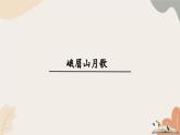 統(tǒng)編2024版七年級上冊語文 第三單元  課外古詩詞誦讀課件