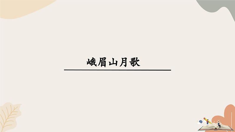 统编2024版七年级上册语文 第三单元  课外古诗词诵读课件第1页