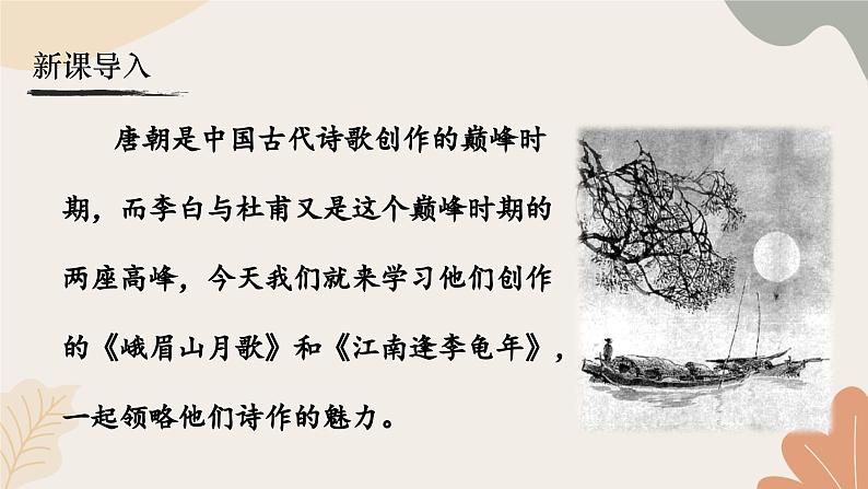 统编2024版七年级上册语文 第三单元  课外古诗词诵读课件第2页