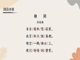 統(tǒng)編2024版七年級上冊語文 第六單元 課外古詩詞誦讀課件