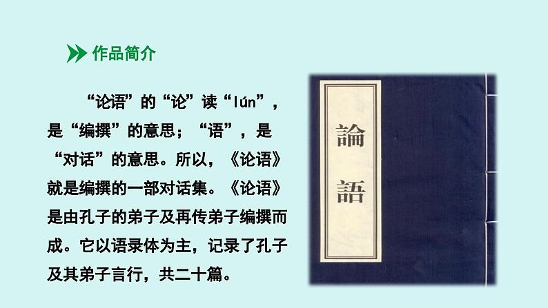 第12课  《论语》十二章 课件七年级语文上册人教版2024第6页