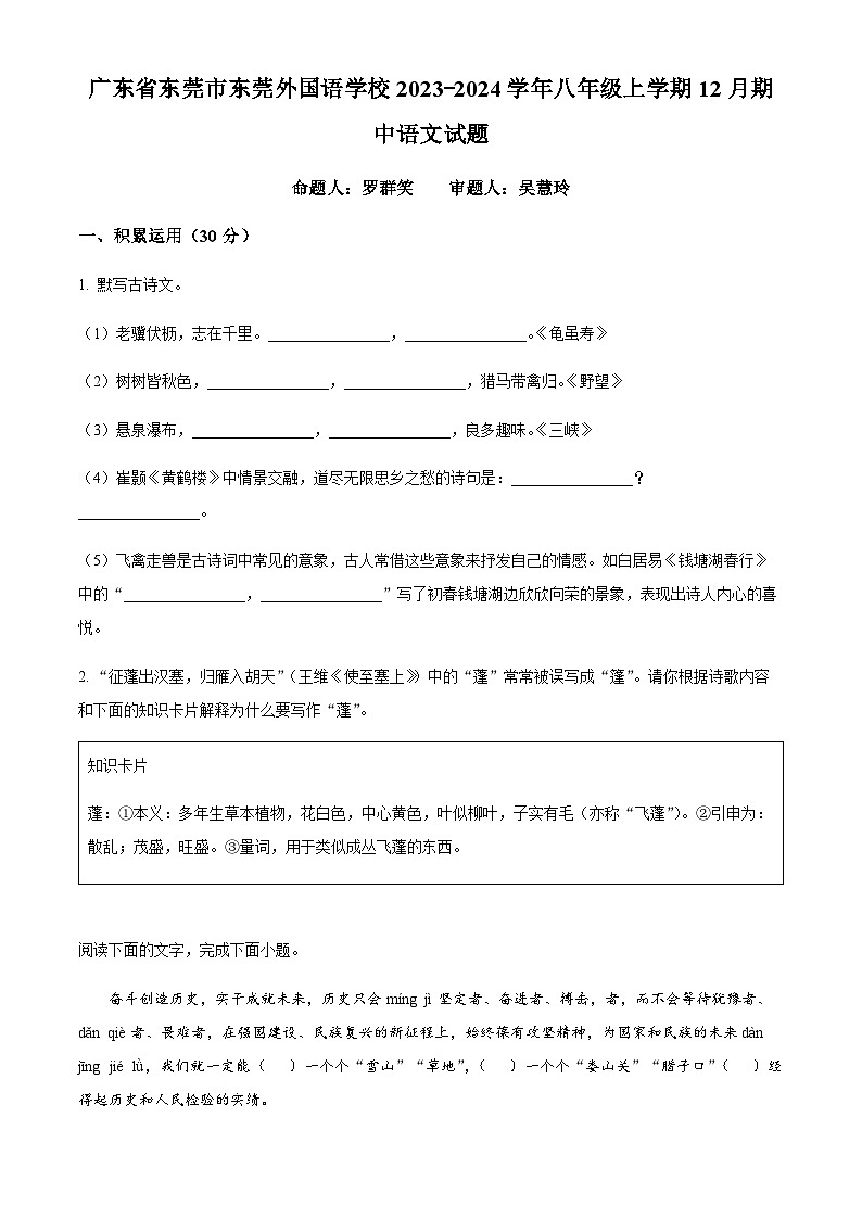 精品解析：广东省东莞市东莞外国语学校2023-2024学年八年级上学期12月期中语文试题（原卷版）第1页
