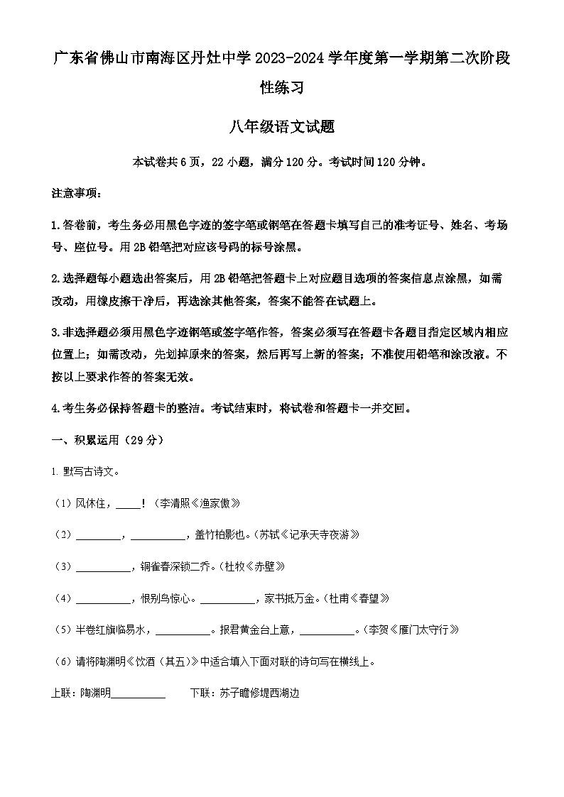 精品解析：广东省佛山市南海区丹灶中学2023-2024学年八年级上学期第二次段考语文试题（解析版）第1页