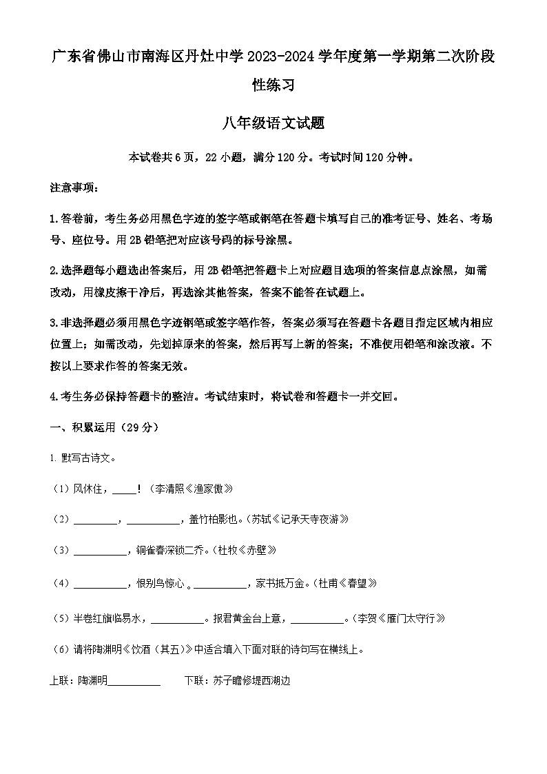 精品解析：广东省佛山市南海区丹灶中学2023-2024学年八年级上学期第二次段考语文试题（原卷版）第1页