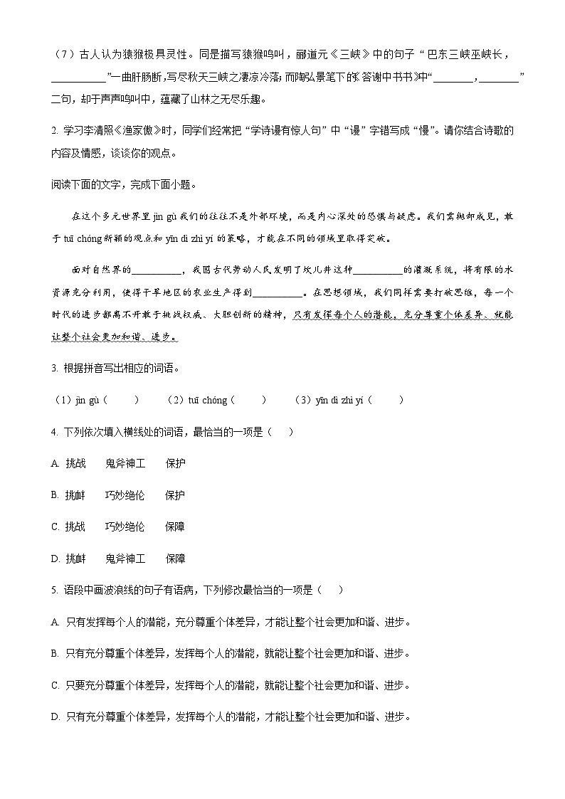 精品解析：广东省佛山市南海区丹灶中学2023-2024学年八年级上学期第二次段考语文试题（原卷版）第2页
